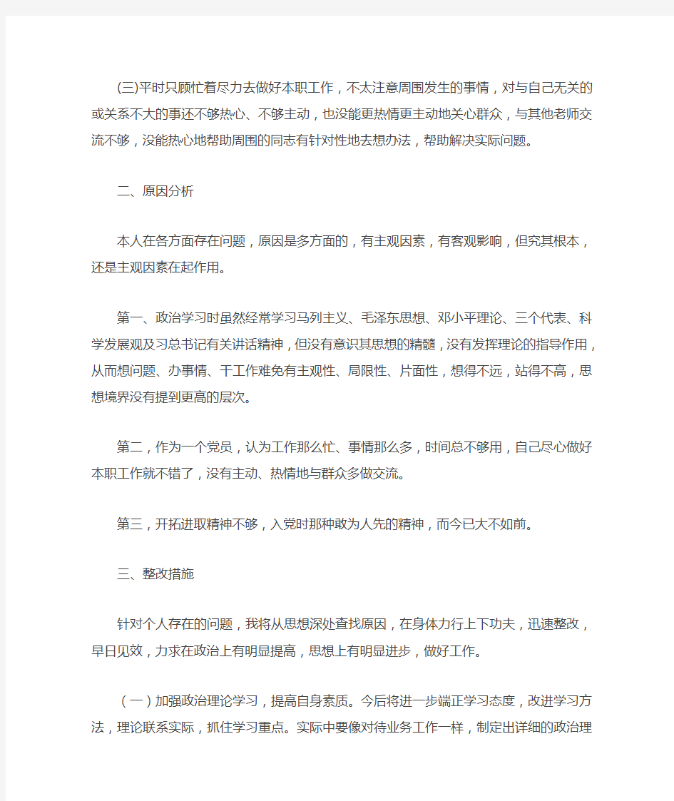 党员教师个人对照检查材料(两篇)