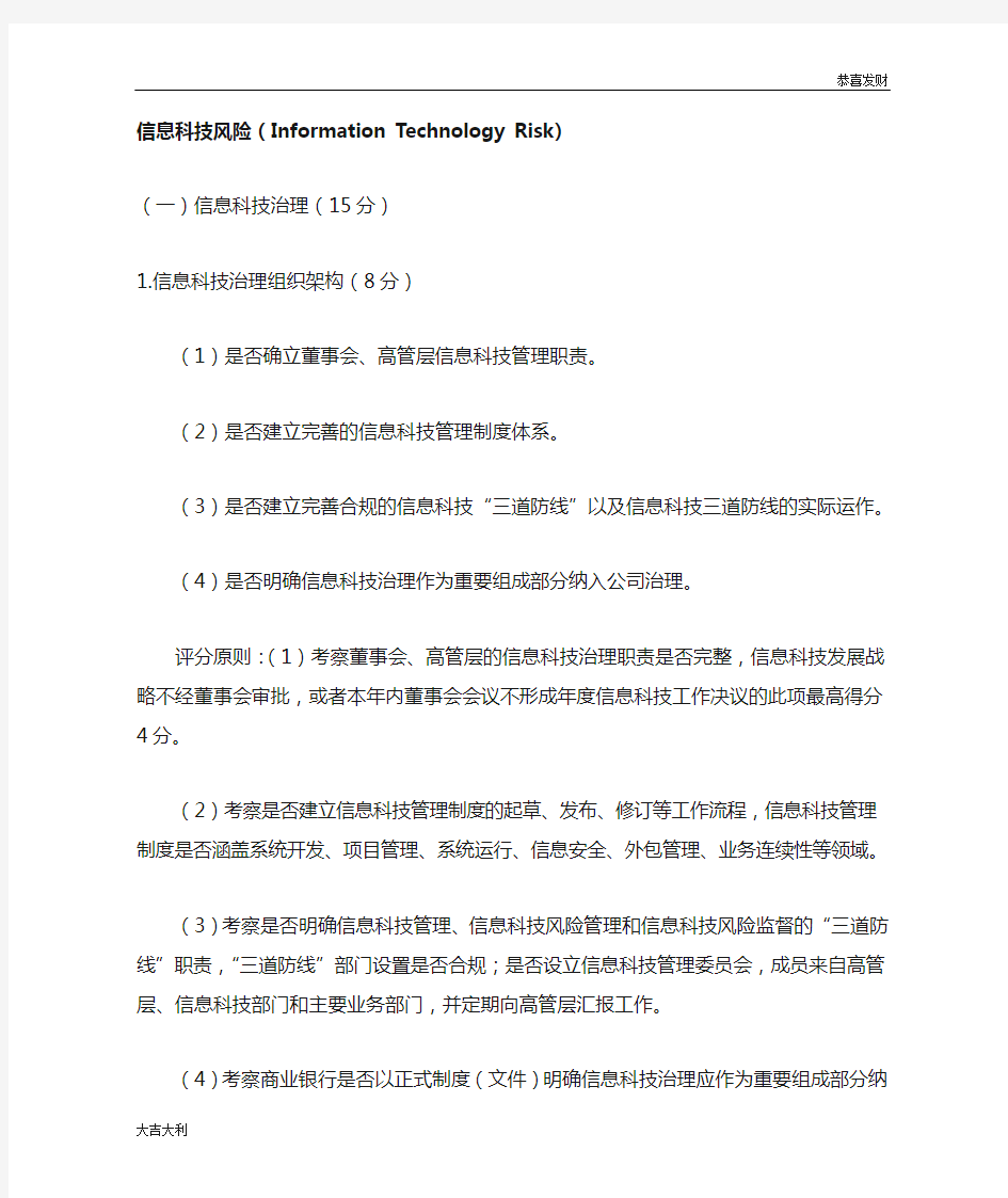 商业银行信息科技监管评级定量和定性标准-精选版