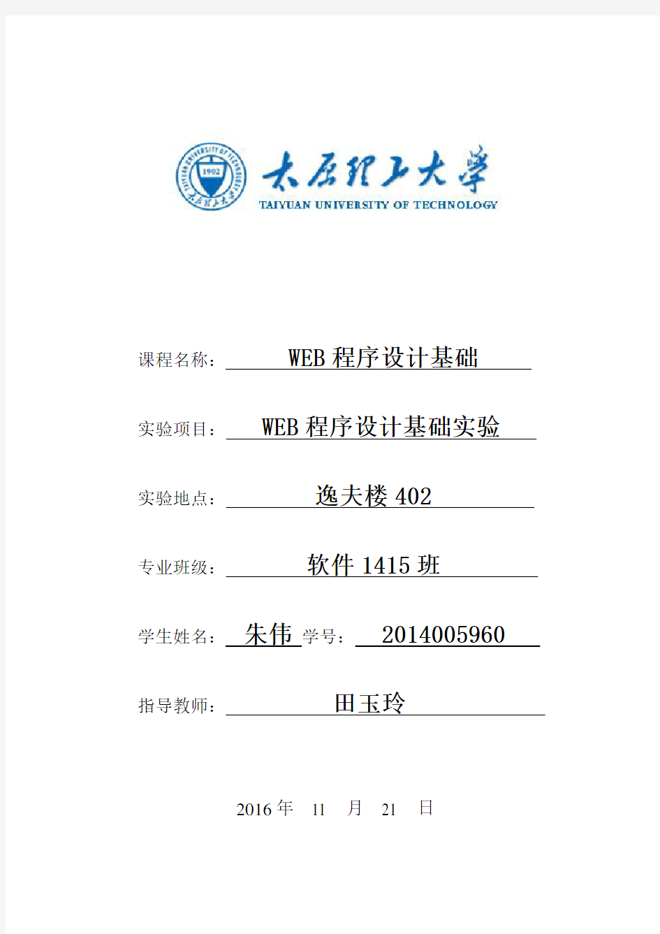 太原理工大学web程序设计基础实验报告2016