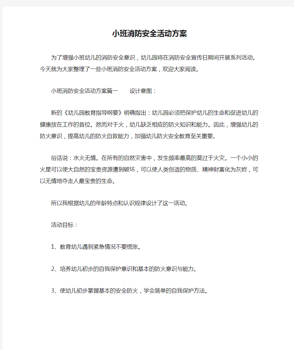 小班消防安全活动方案