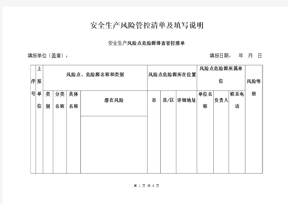 安全生产风险管控清单及填写说明