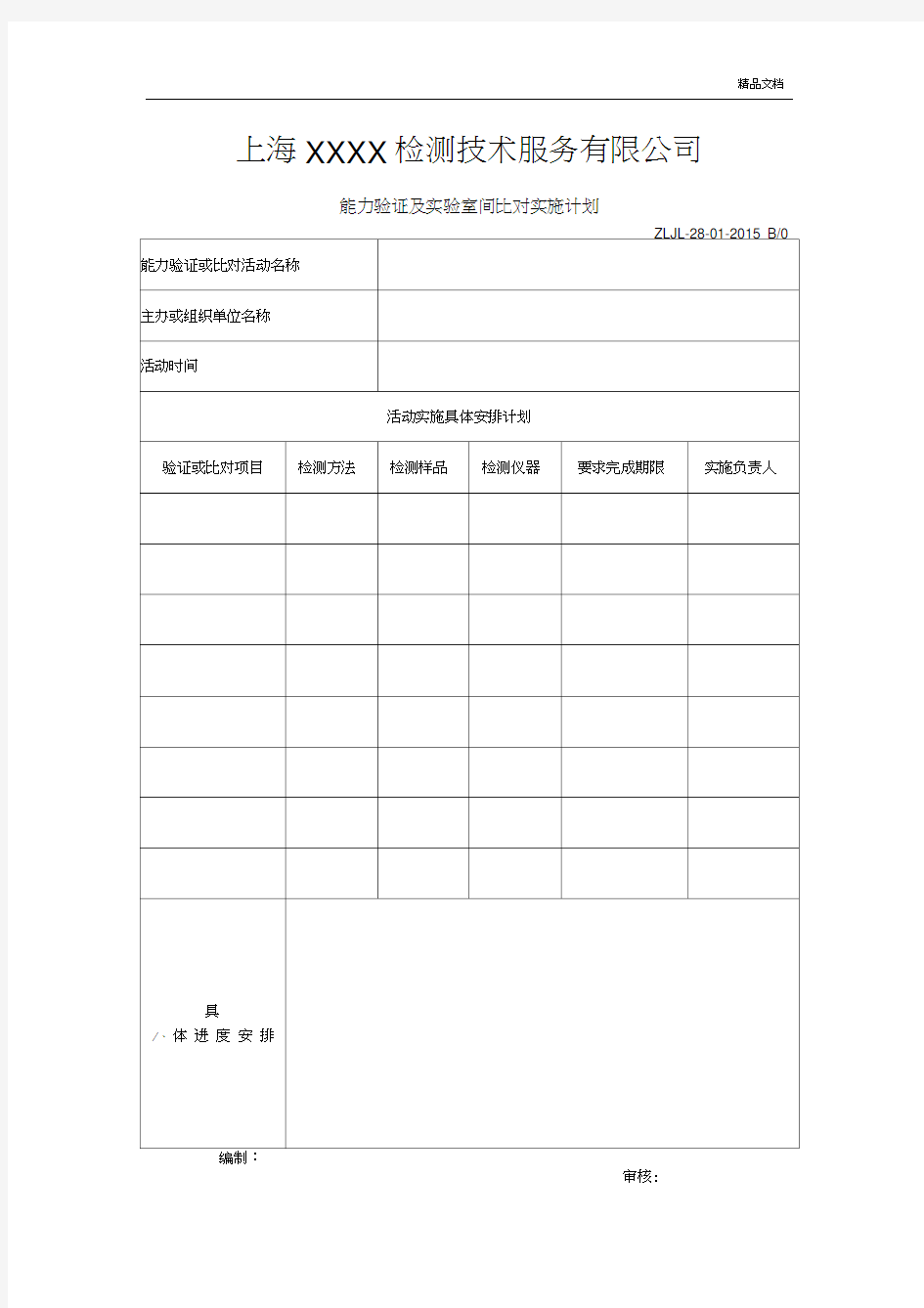 《能力验证及实验室间比对实施计划表》0001