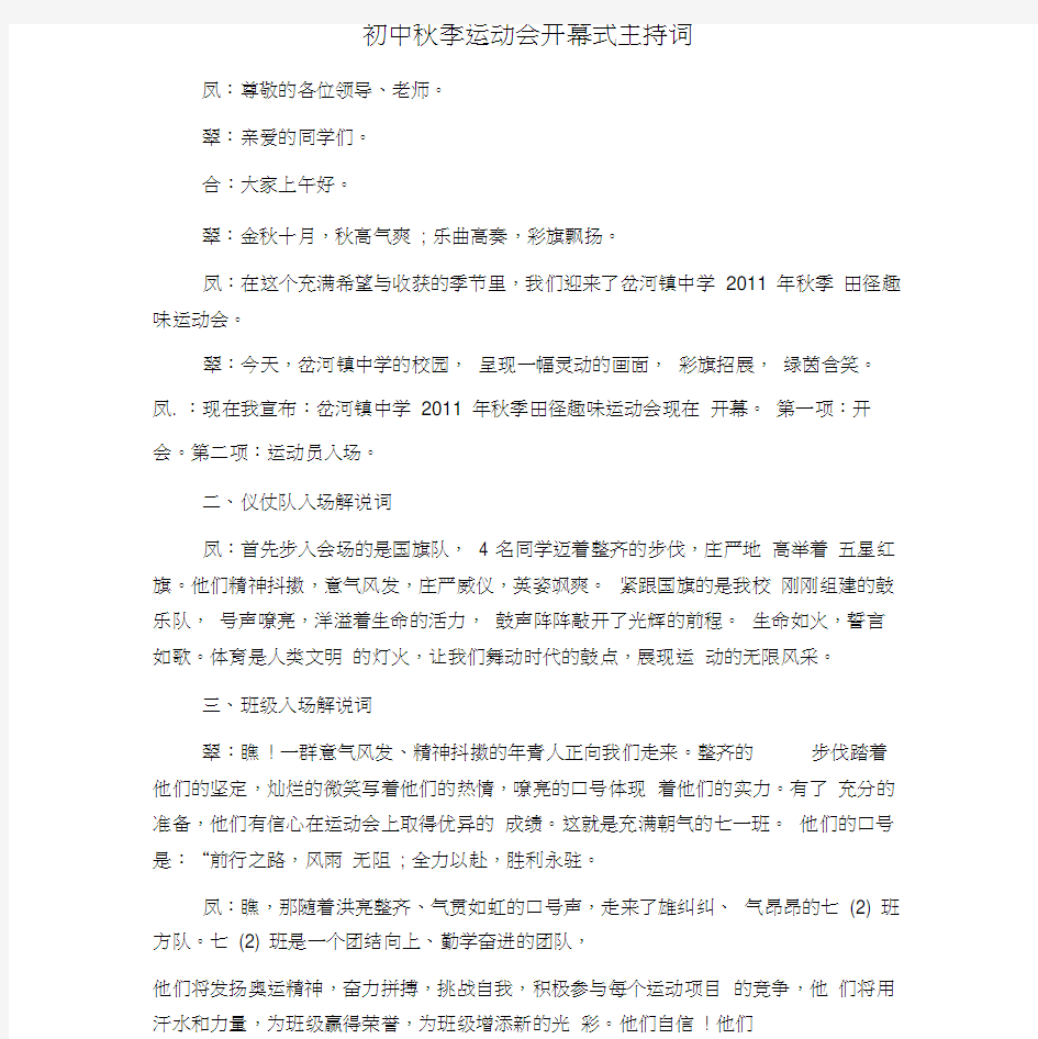 初中秋季运动会开幕式主持词