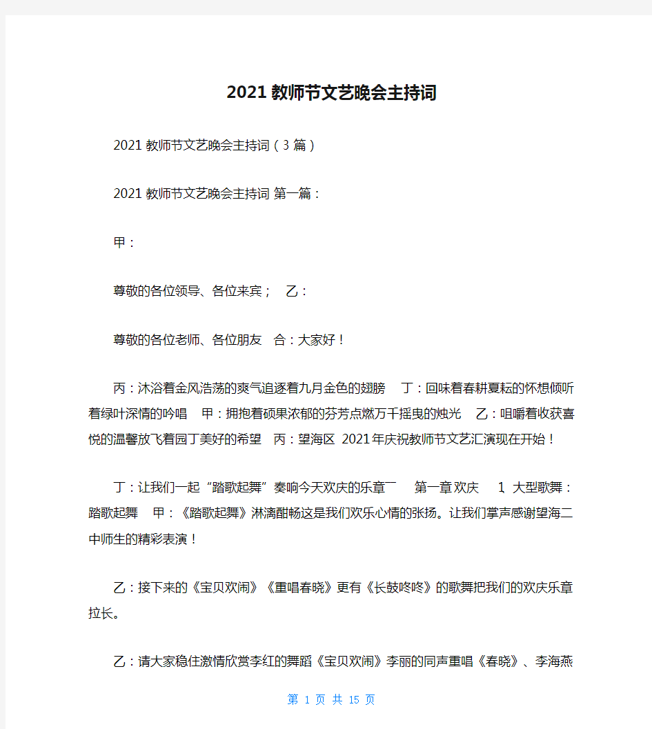 2021教师节文艺晚会主持词