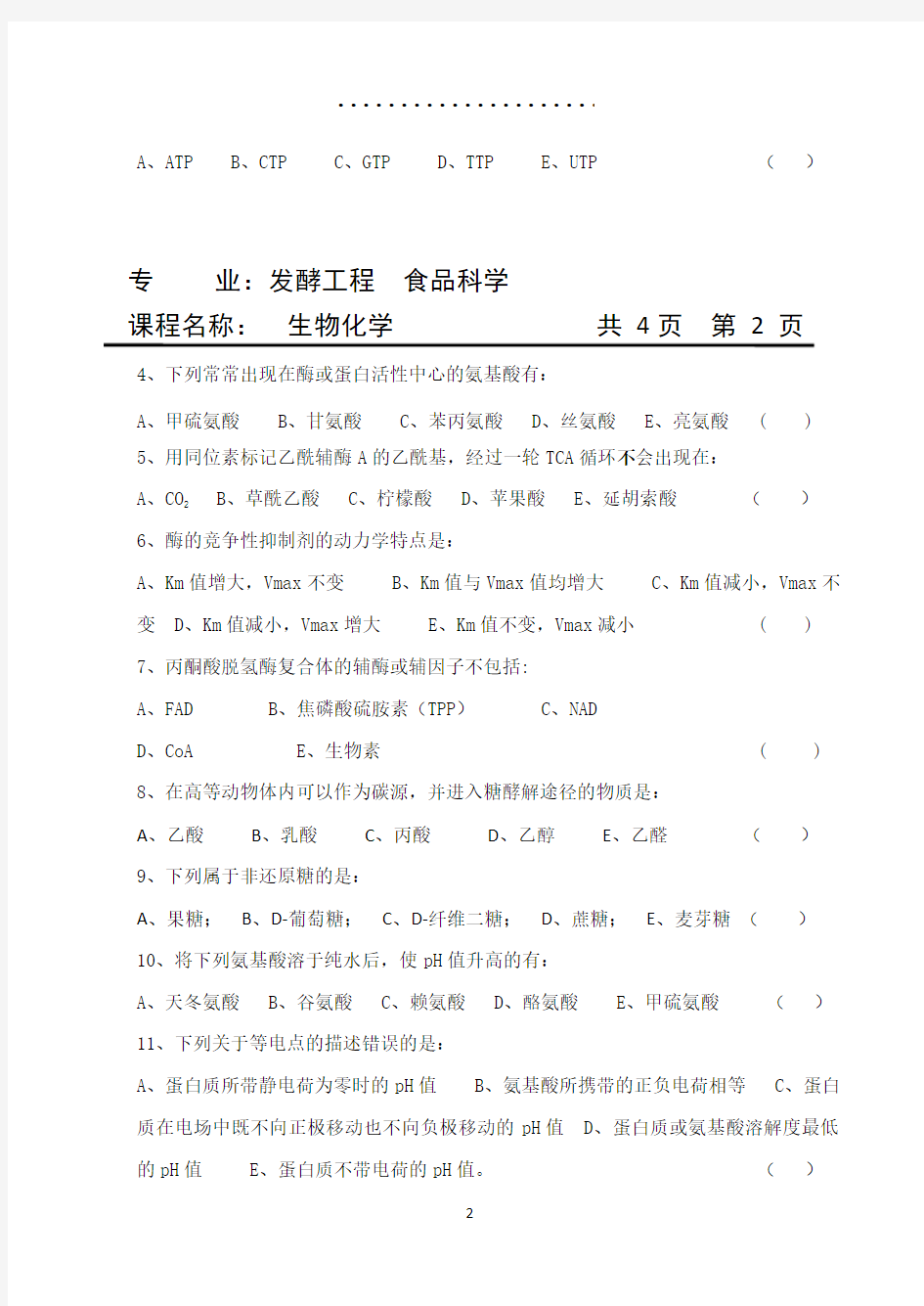 2016年研究生入学生物化学试题(A)