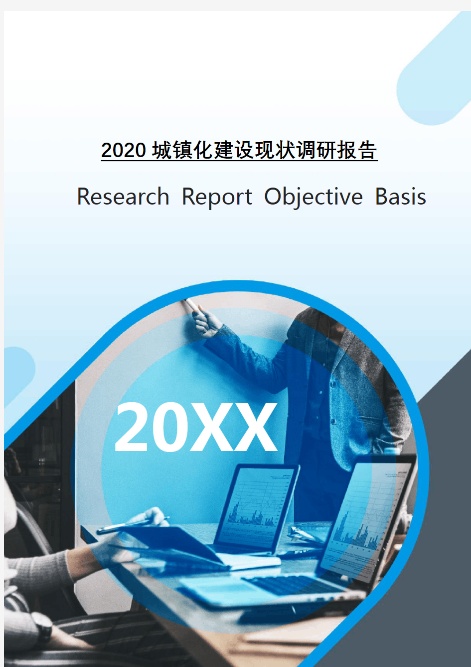 2020城镇化建设现状调研报告[Word稿]