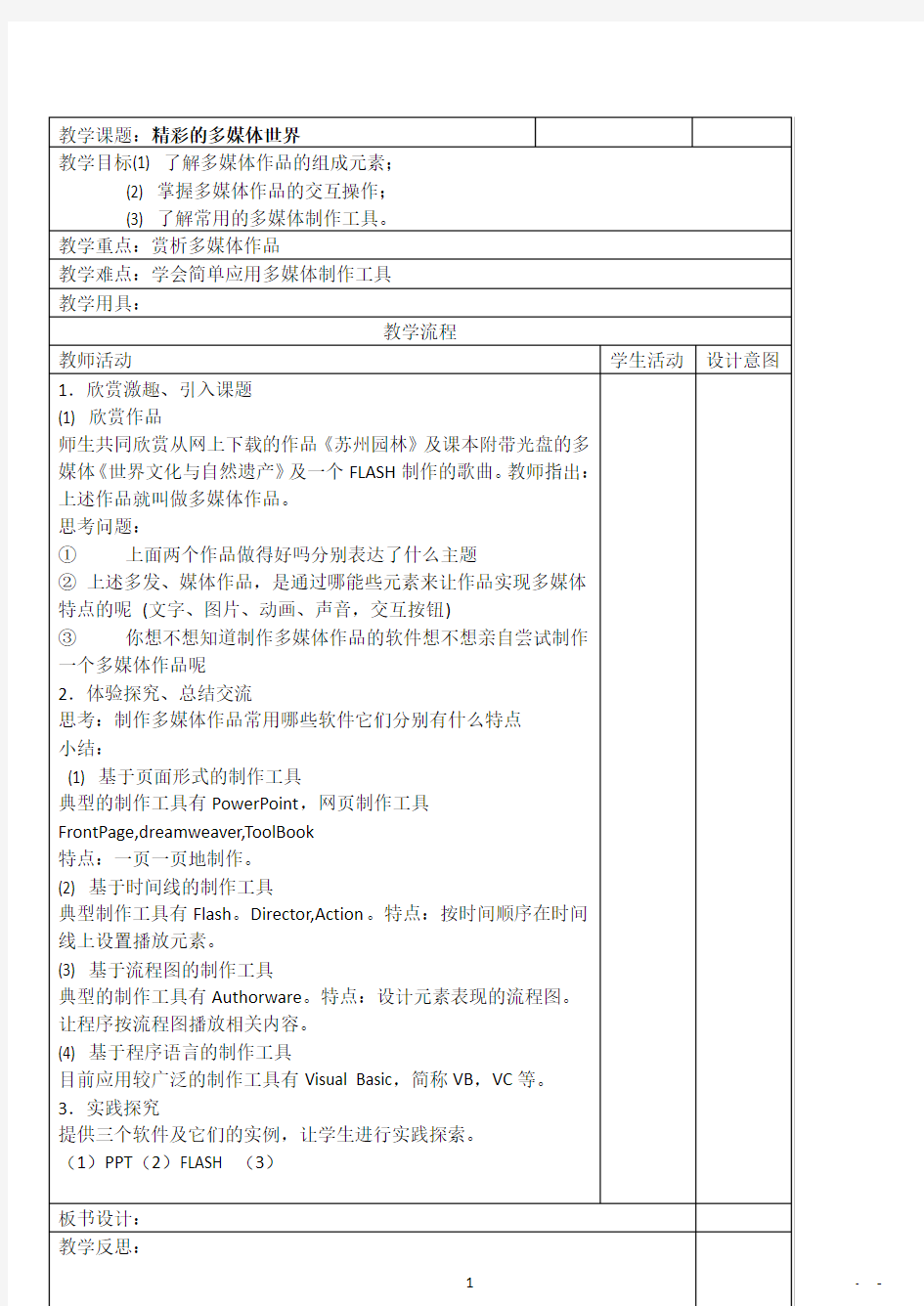 最新初中信息技术教案(全套)