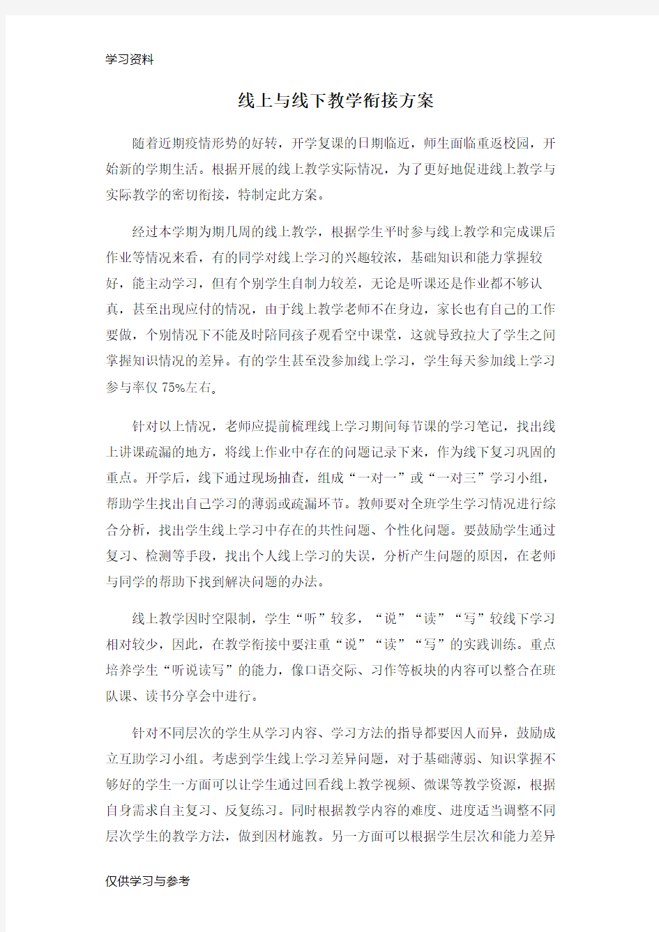 线上线下教学衔接方案教学文案