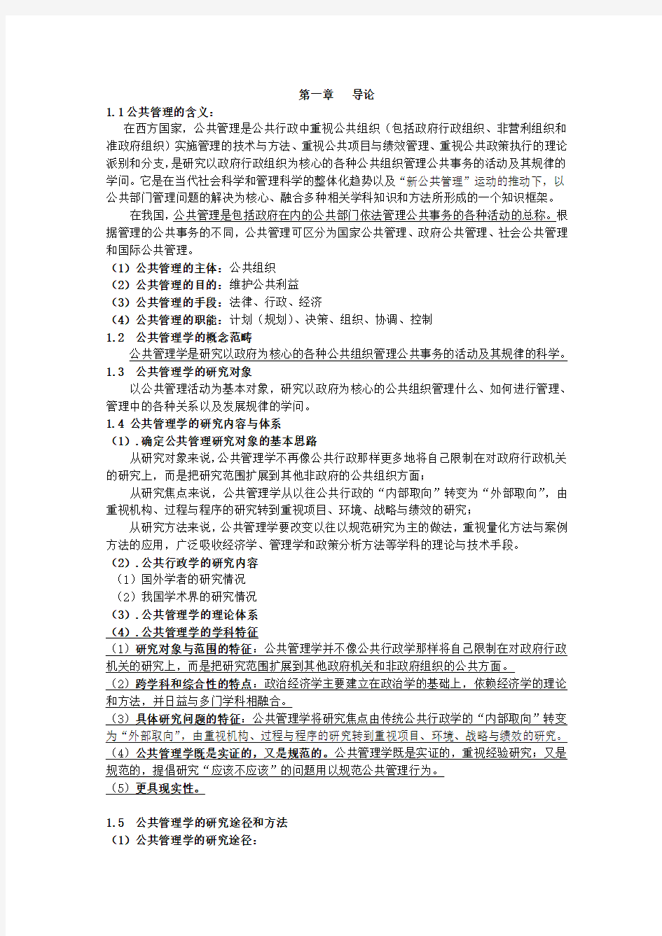 (完整版)公共管理学复习提纲