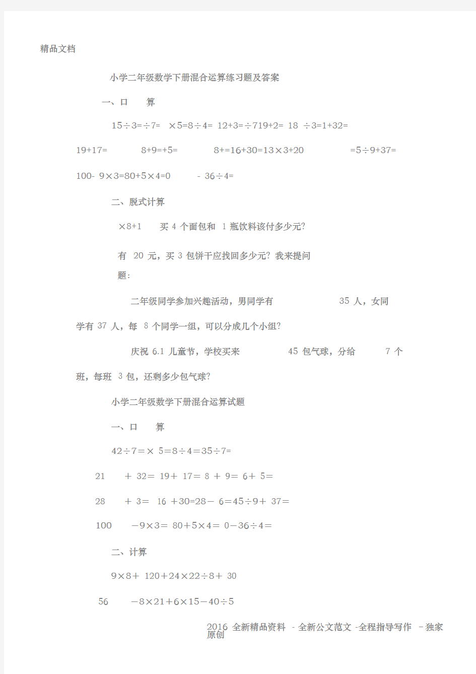 小学二年级数学下册混合运算练习题与答案