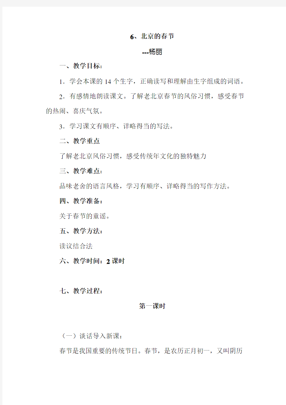 (完整版)人教版小学六年级下册语文《北京的春节》新课标教案