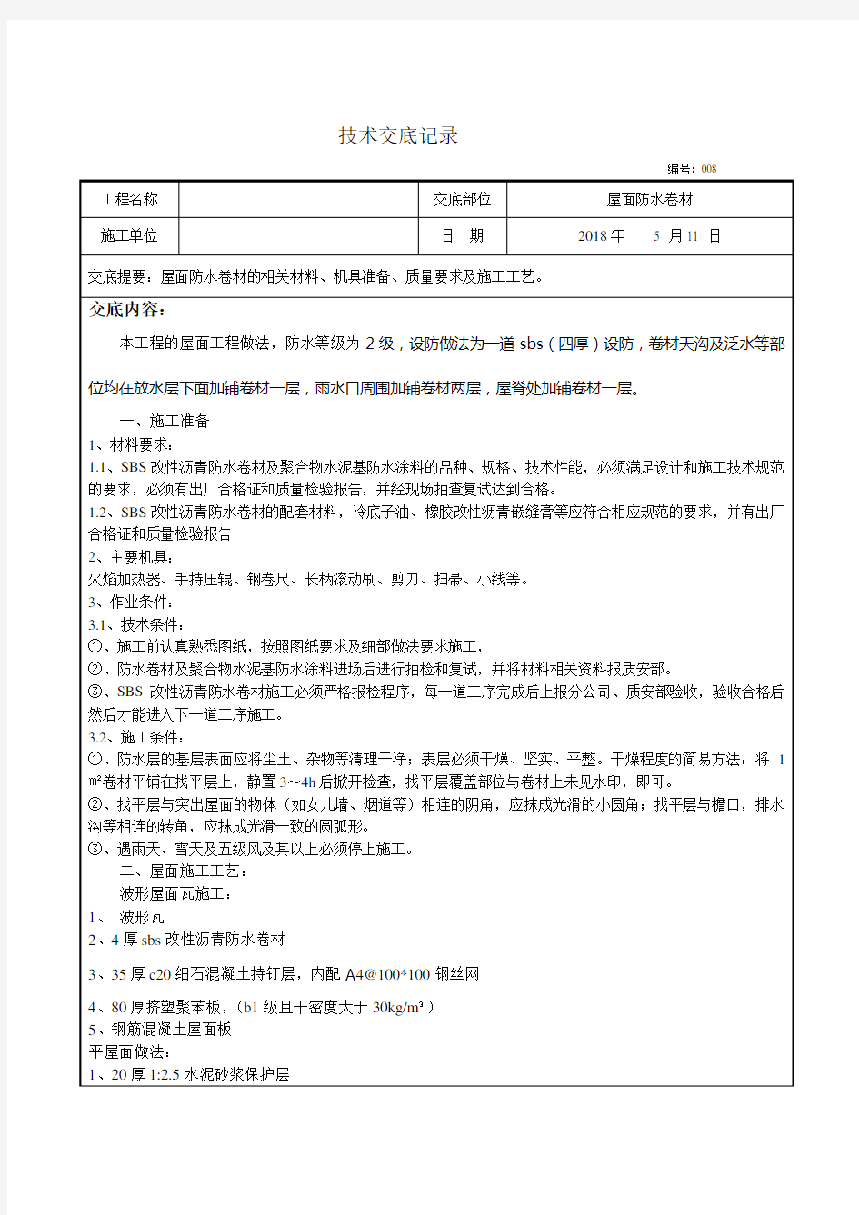 屋面防水卷材技术交底