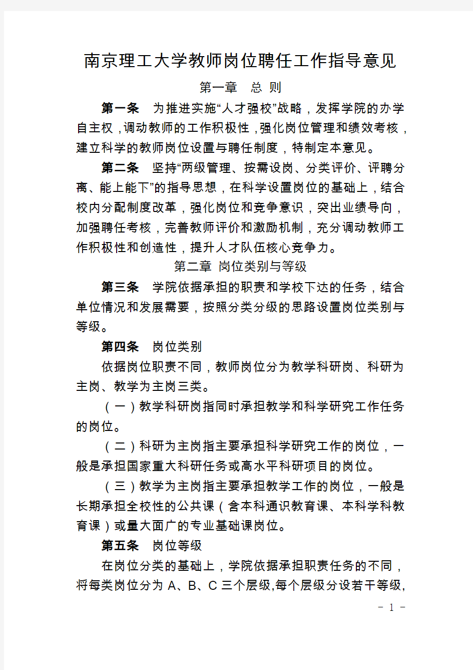 南京理工大学教师岗位聘任工作指导意见