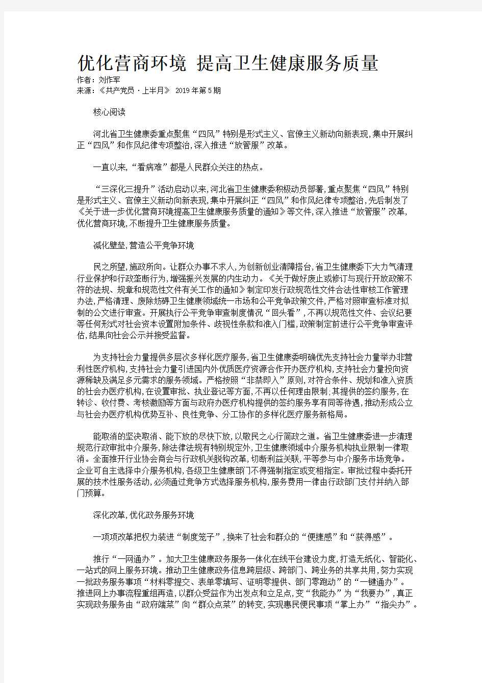 优化营商环境 提高卫生健康服务质量