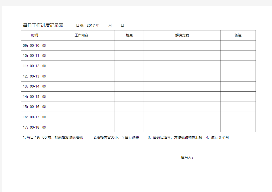 每日工作进度记录表