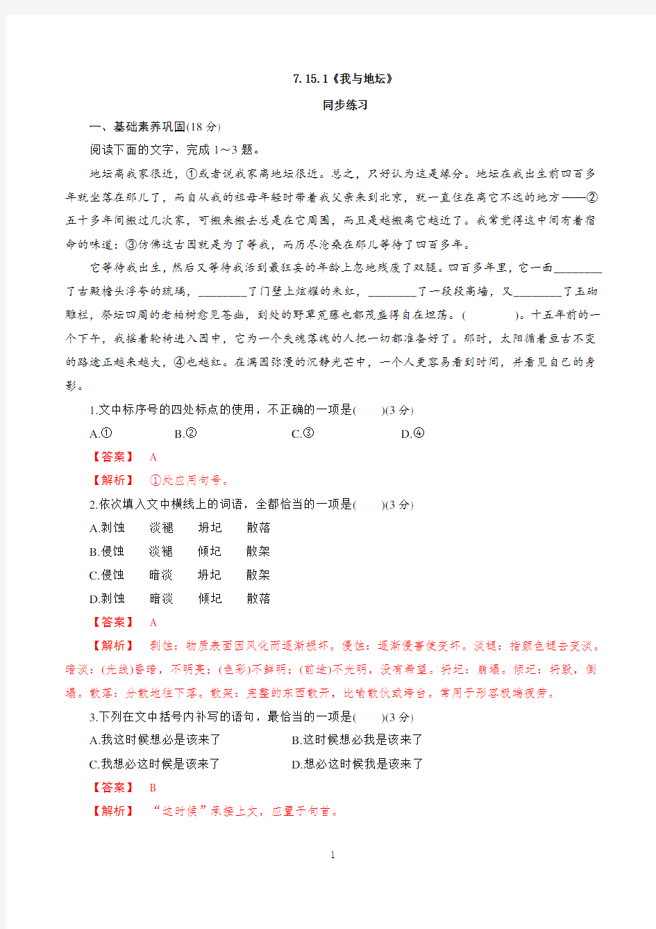 高中必修上册语文《15 我与地坛(节选)》同步练习