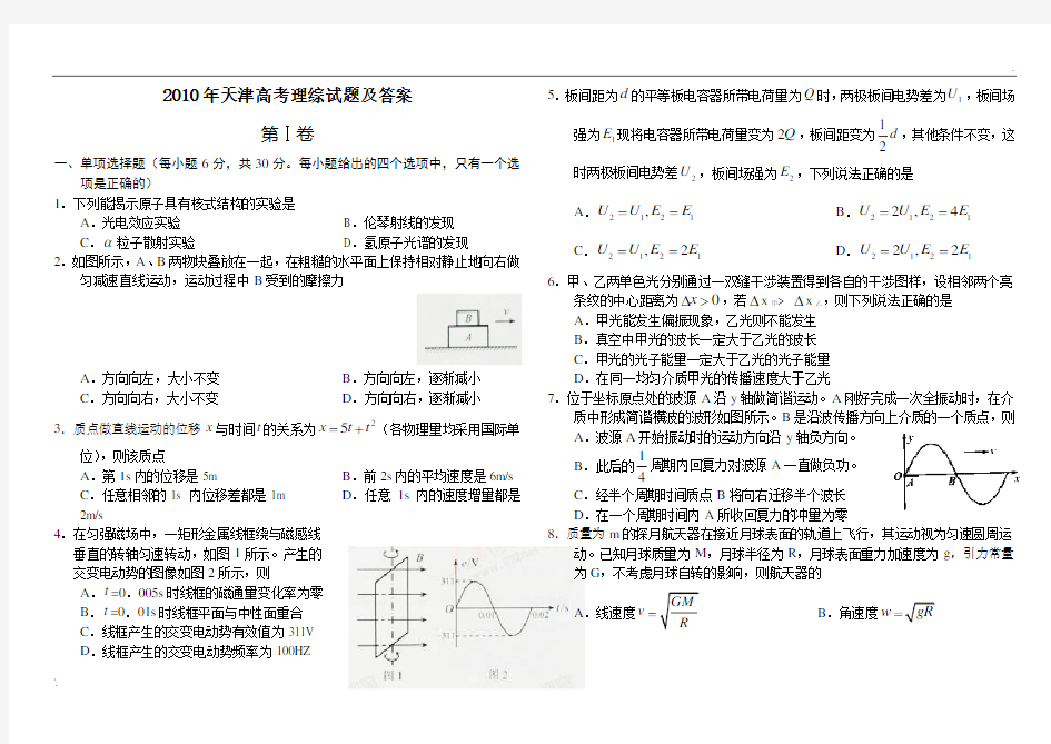 2010年天津高考理综试题及答案