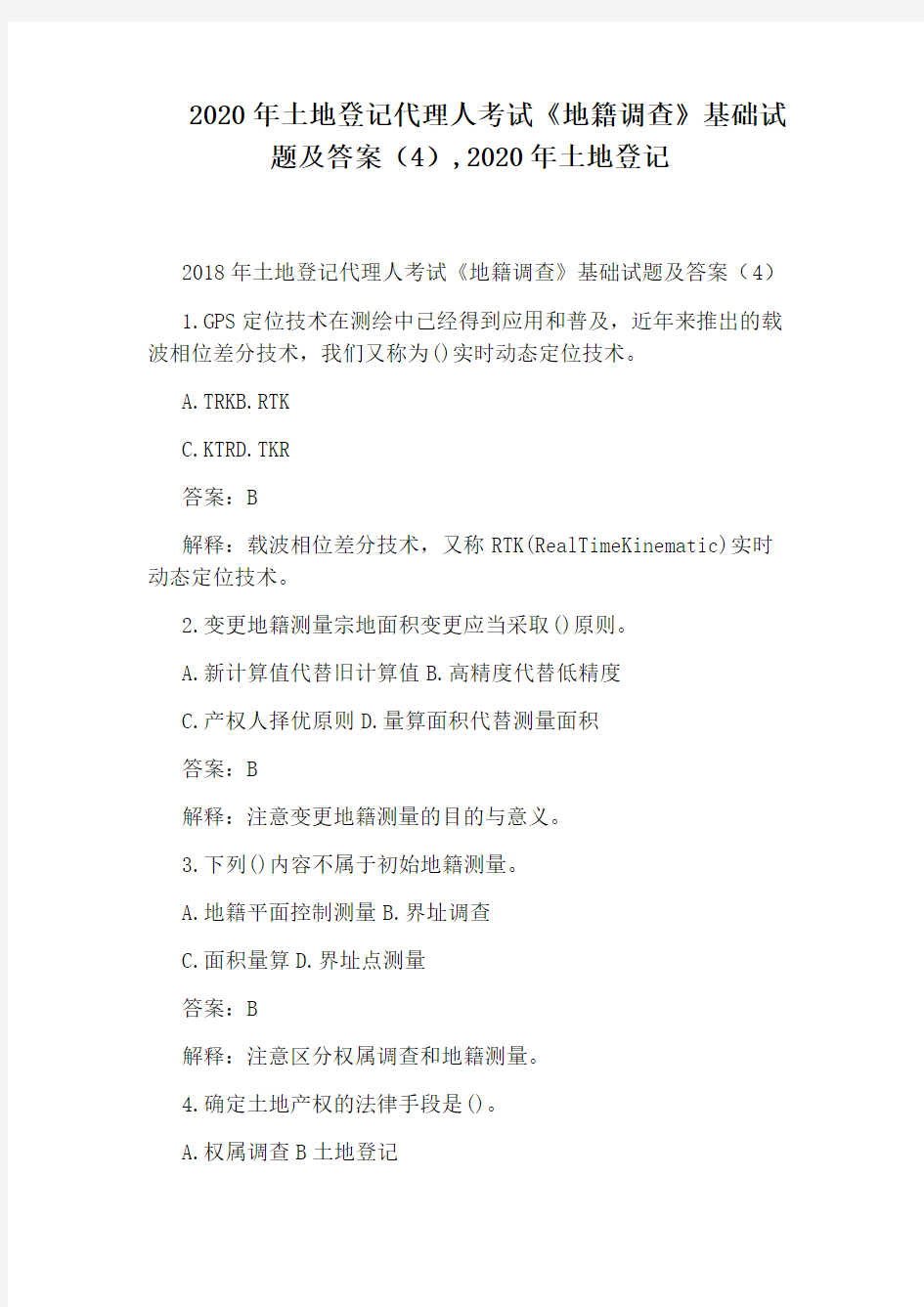 2020年土地登记代理人考试《地籍调查》基础试题及答案(4),2020年土地登记