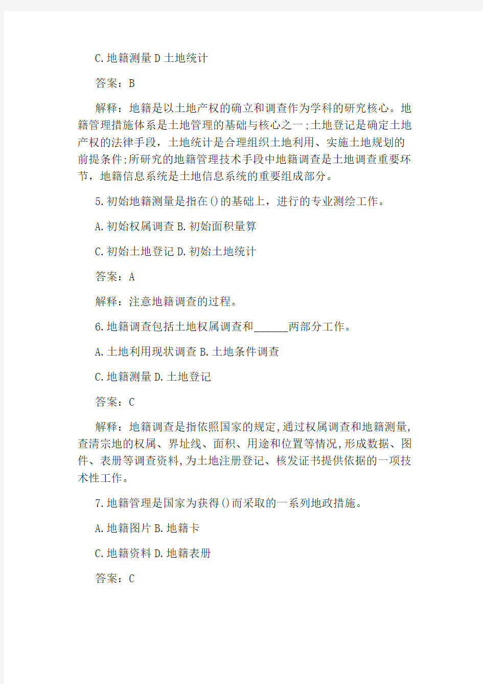 2020年土地登记代理人考试《地籍调查》基础试题及答案(4),2020年土地登记