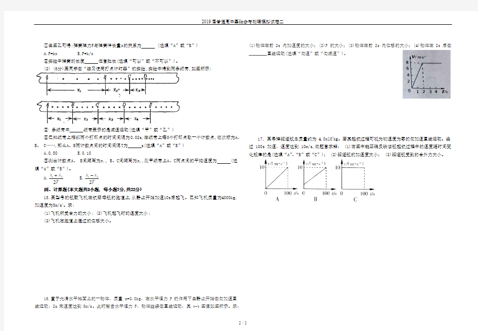 2019届普通高中基础会考物理模拟试卷二