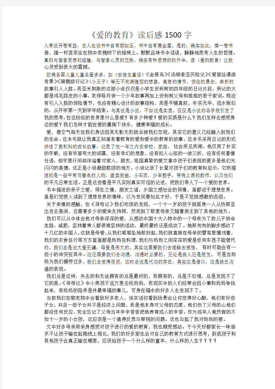 《爱的教育》读后感1500字_8