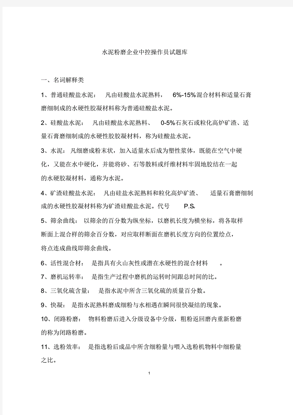 水泥粉磨企业中控操作员试题(附答案)