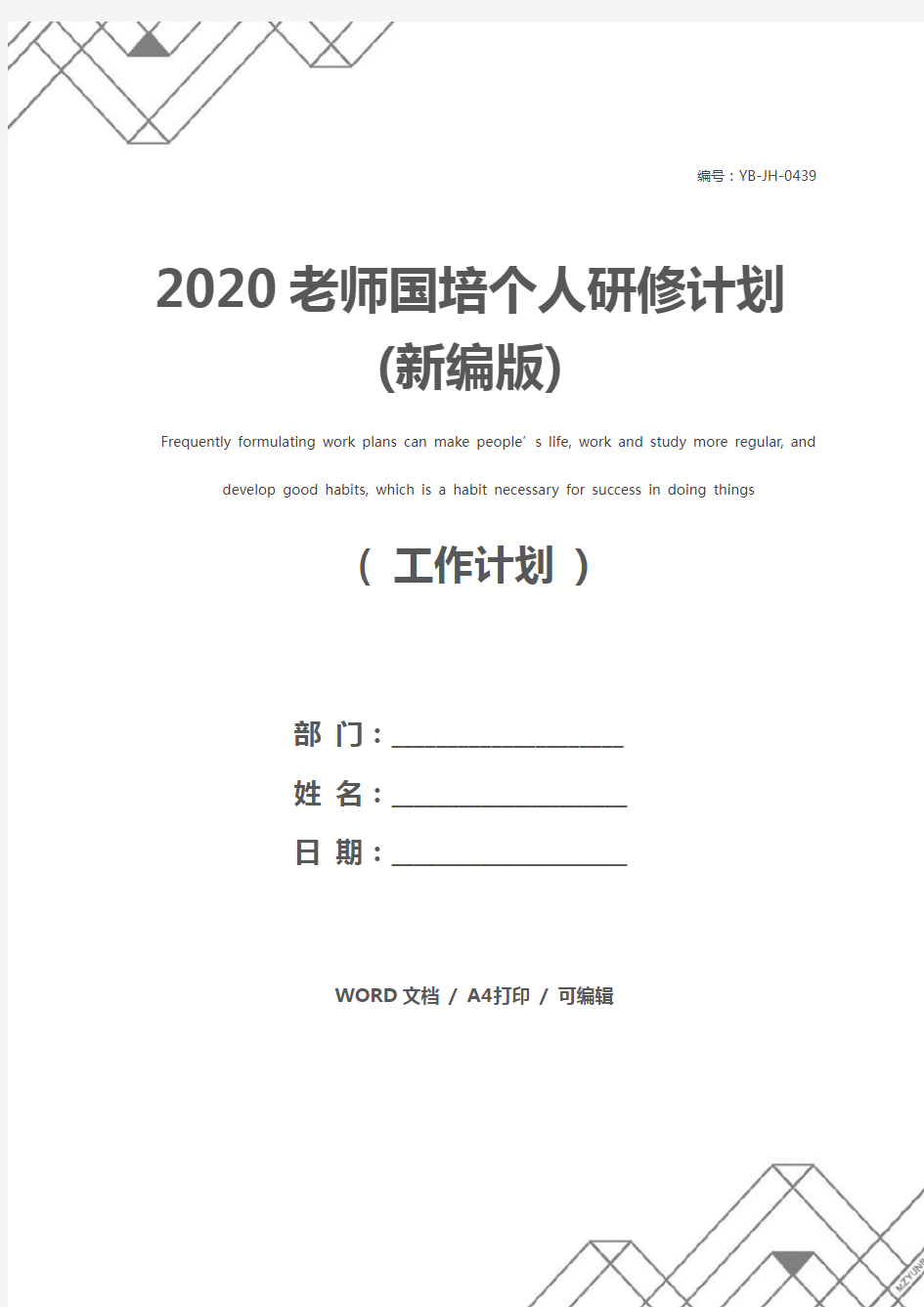 2020老师国培个人研修计划(新编版)