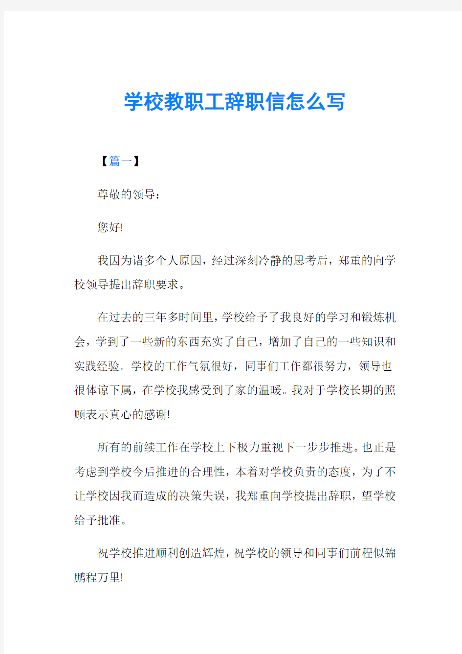 学校教职工辞职信怎么写