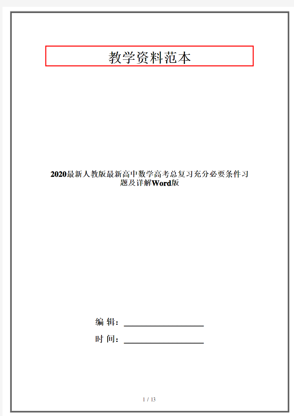 2020最新人教版最新高中数学高考总复习充分必要条件习题及详解Word版