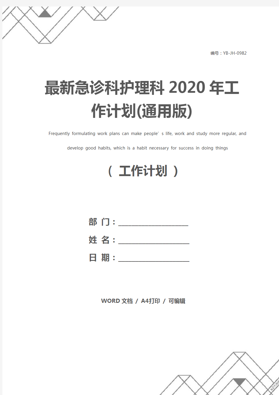 最新急诊科护理科2020年工作计划(通用版)