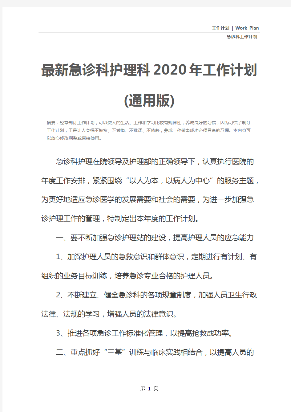 最新急诊科护理科2020年工作计划(通用版)