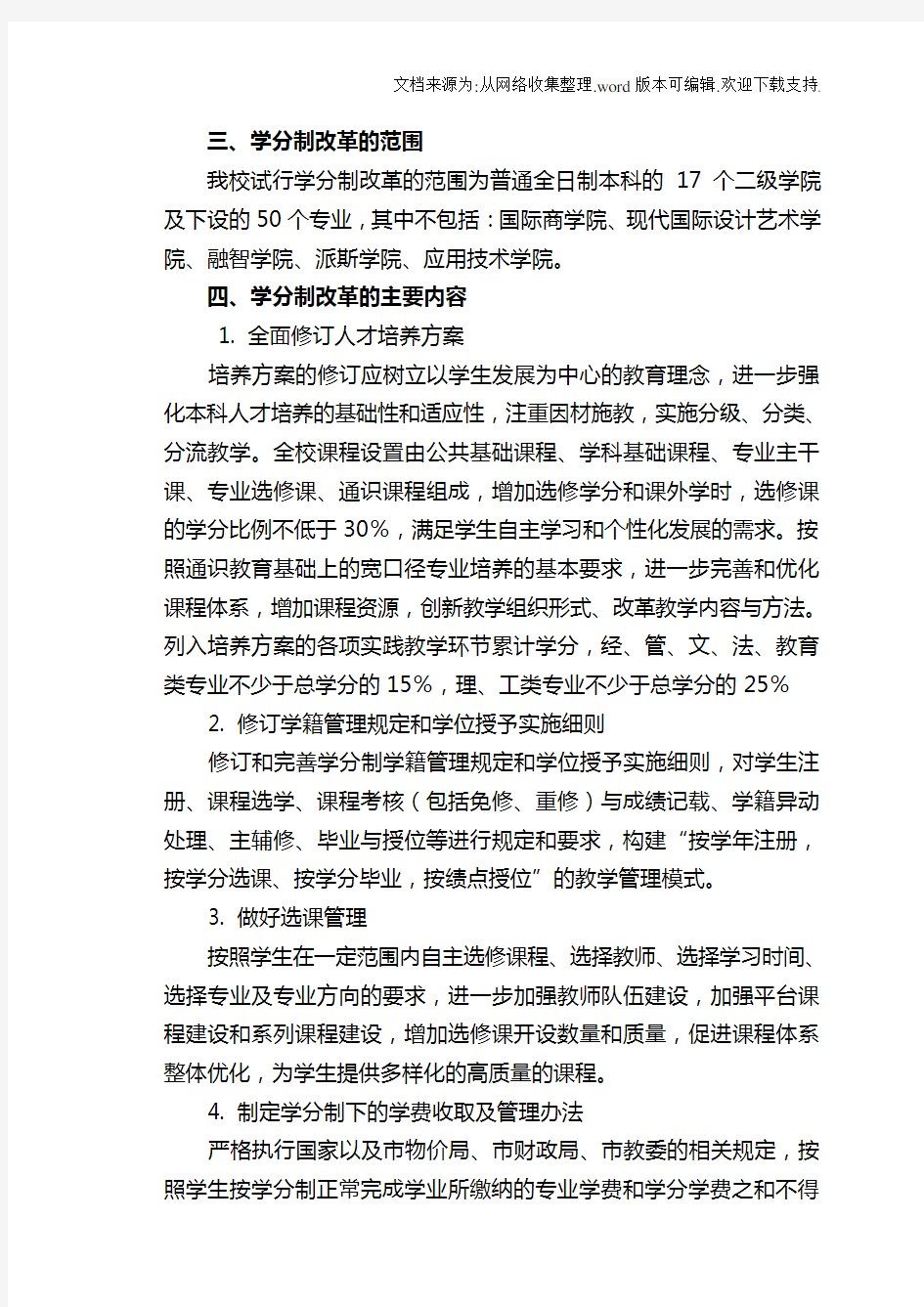 重庆工商大学学分制改革实施方案