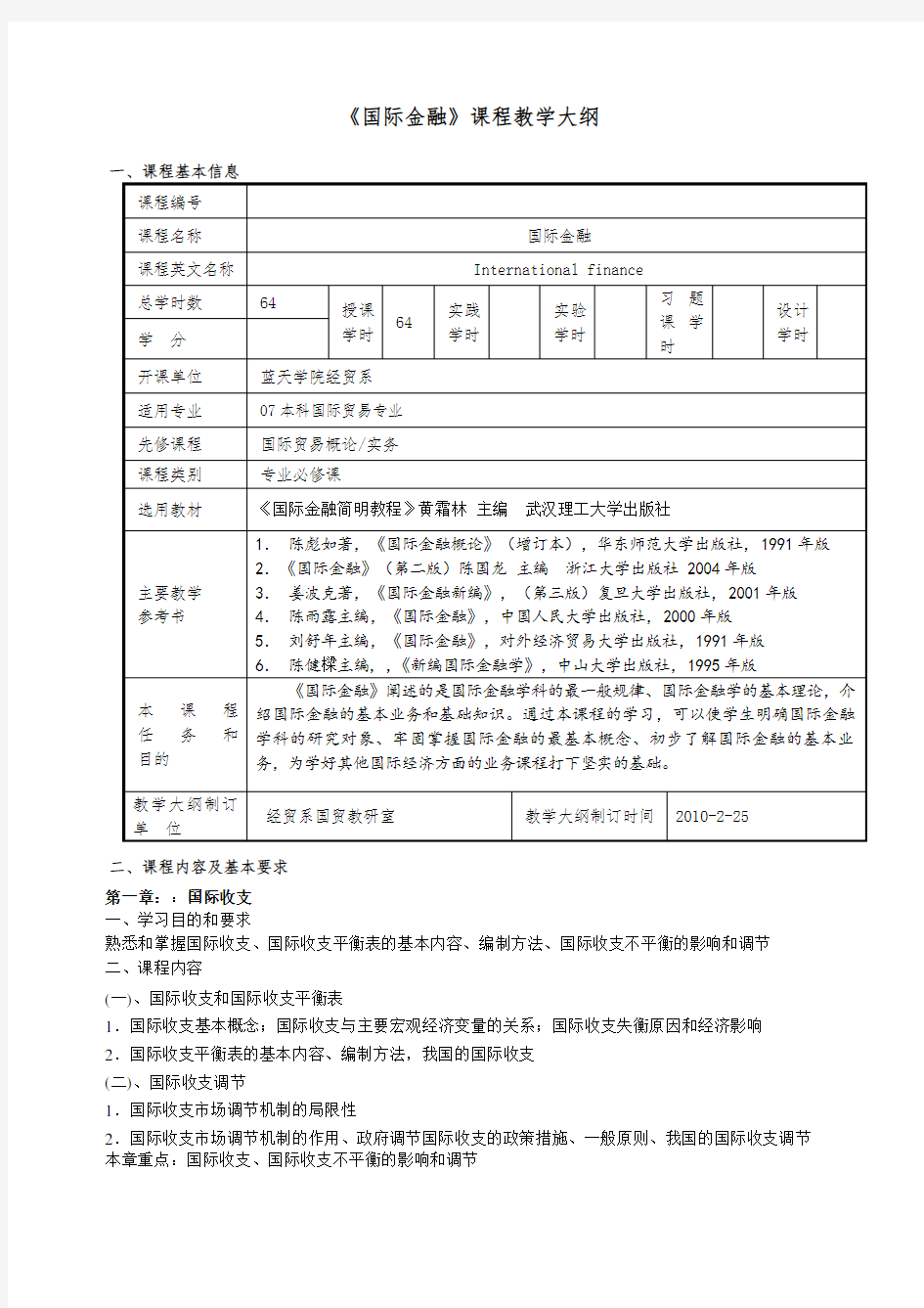 《国际金融》课程教学大纲