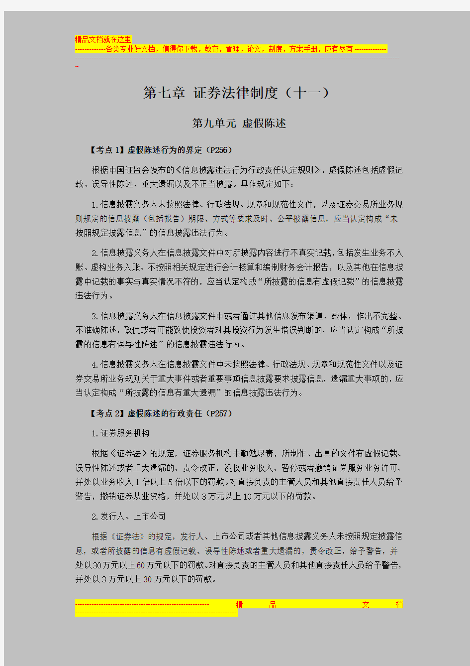 注册会计师考试《经济法》考点解读第07章 证券法律制度11