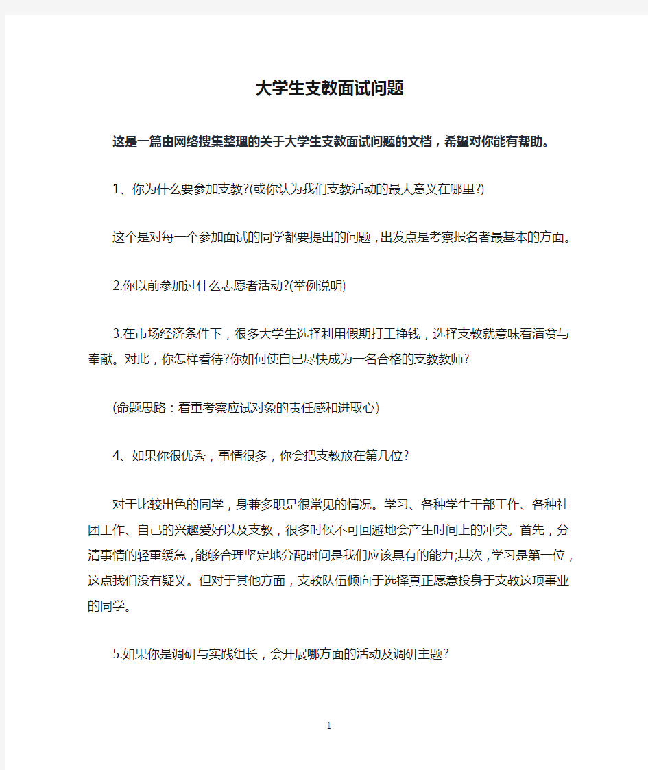 大学生支教面试问题