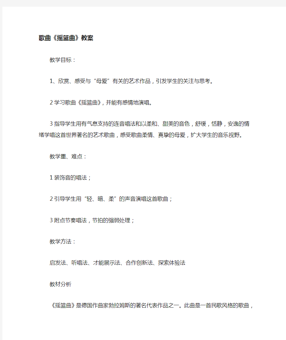 初中音乐_摇篮曲教学设计学情分析教材分析课后反思