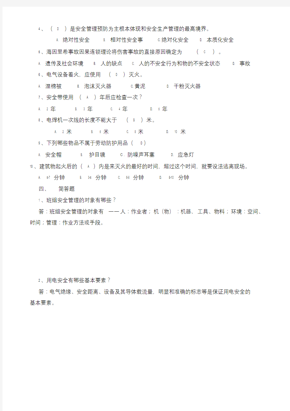 班组安全培训考试试题答案