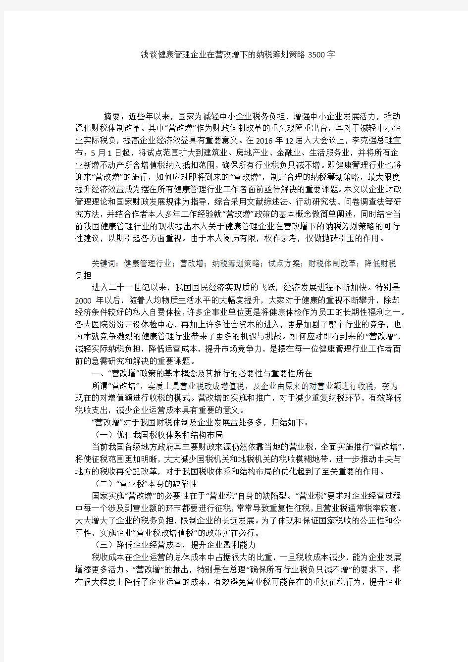 浅谈健康管理企业在营改增下的纳税筹划策略3500字