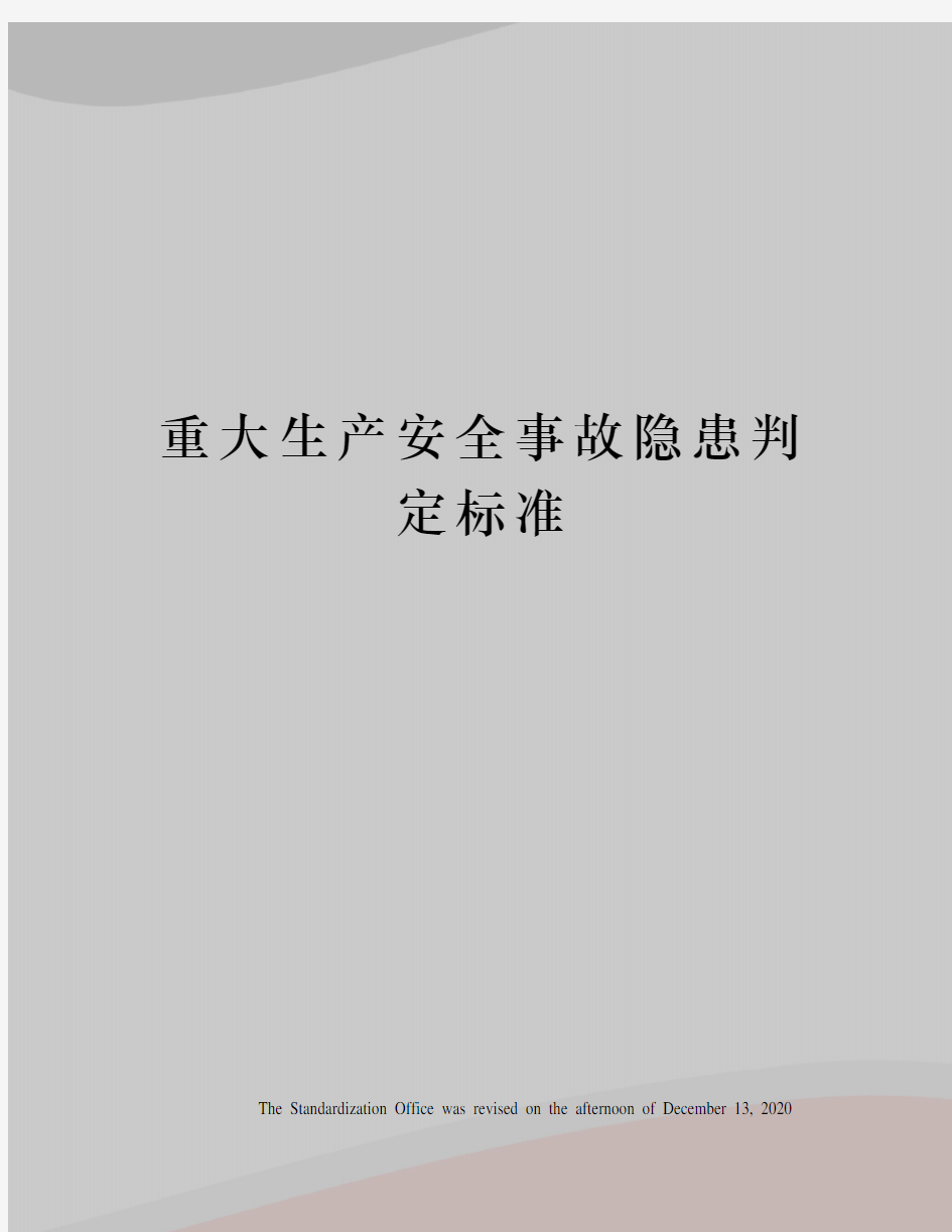 重大生产安全事故隐患判定标准