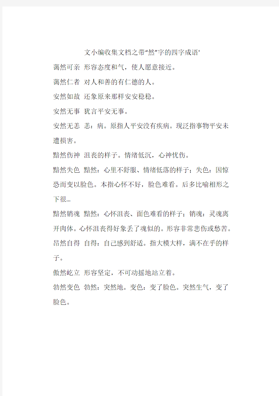 文小编收集文档之带“然”字的四字成语