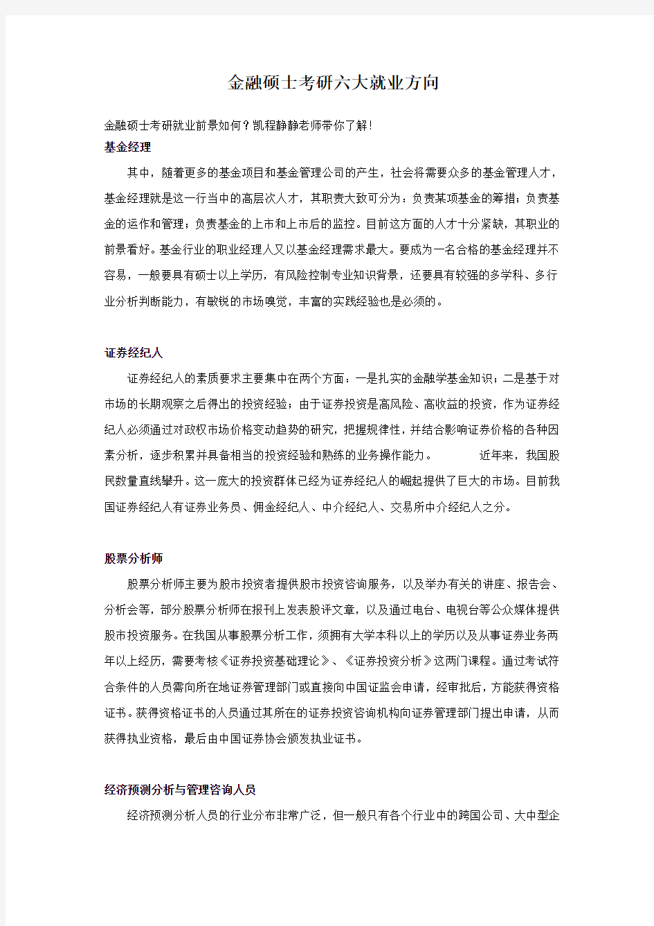 金融硕士考研六大就业方向