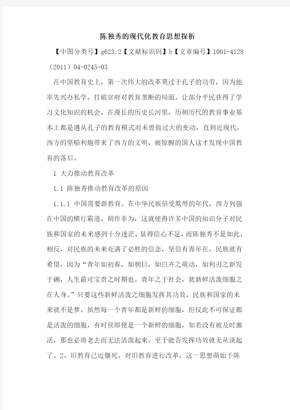 陈独秀的现代化教育思想探析