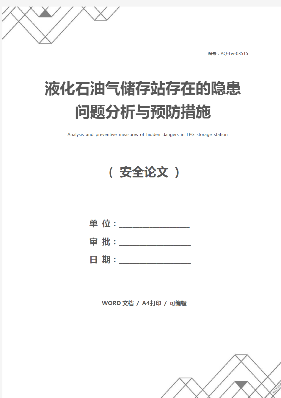 液化石油气储存站存在的隐患问题分析与预防措施