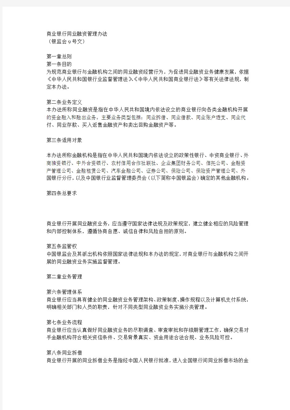 商业银行同业融资管理办法