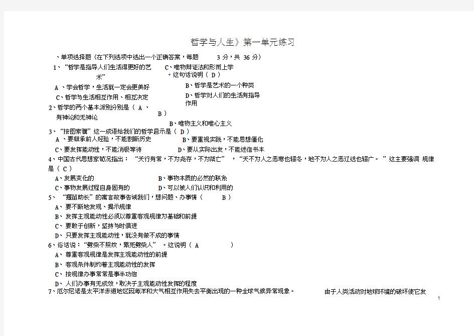 《哲学与人生》第一单元练习答案)