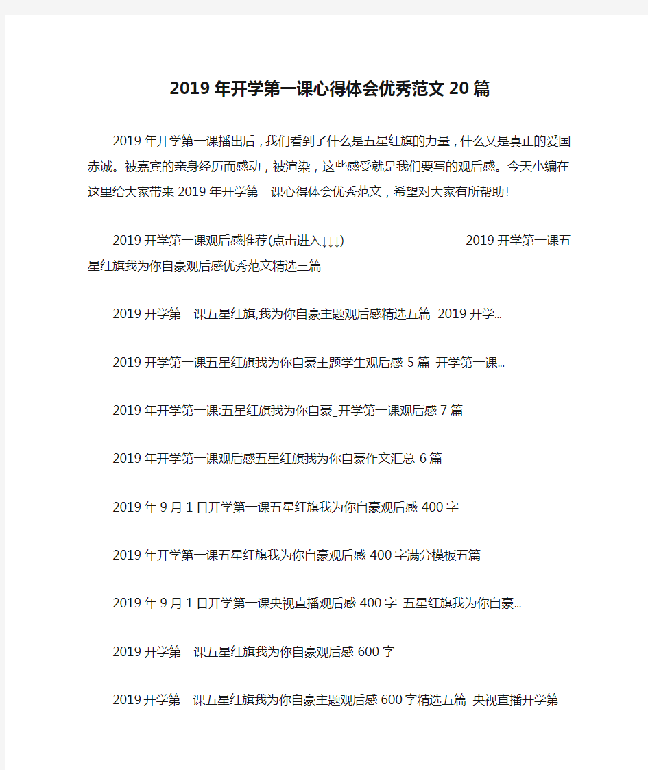 2019年开学第一课心得体会优秀范文20篇 