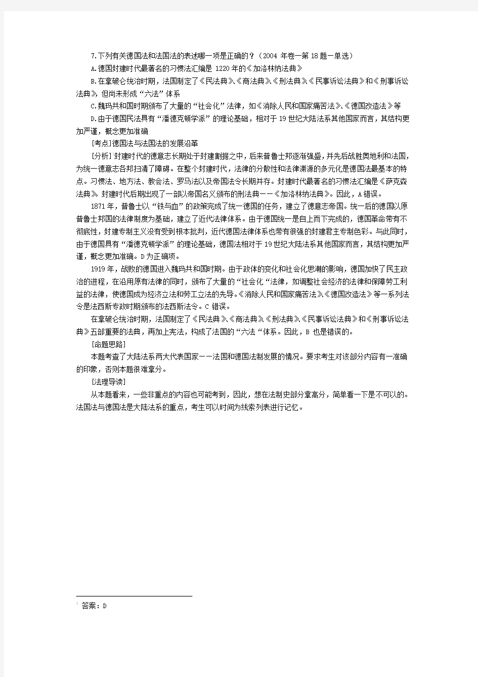 司法考试历年试题与答案解析：外国法制史(7)