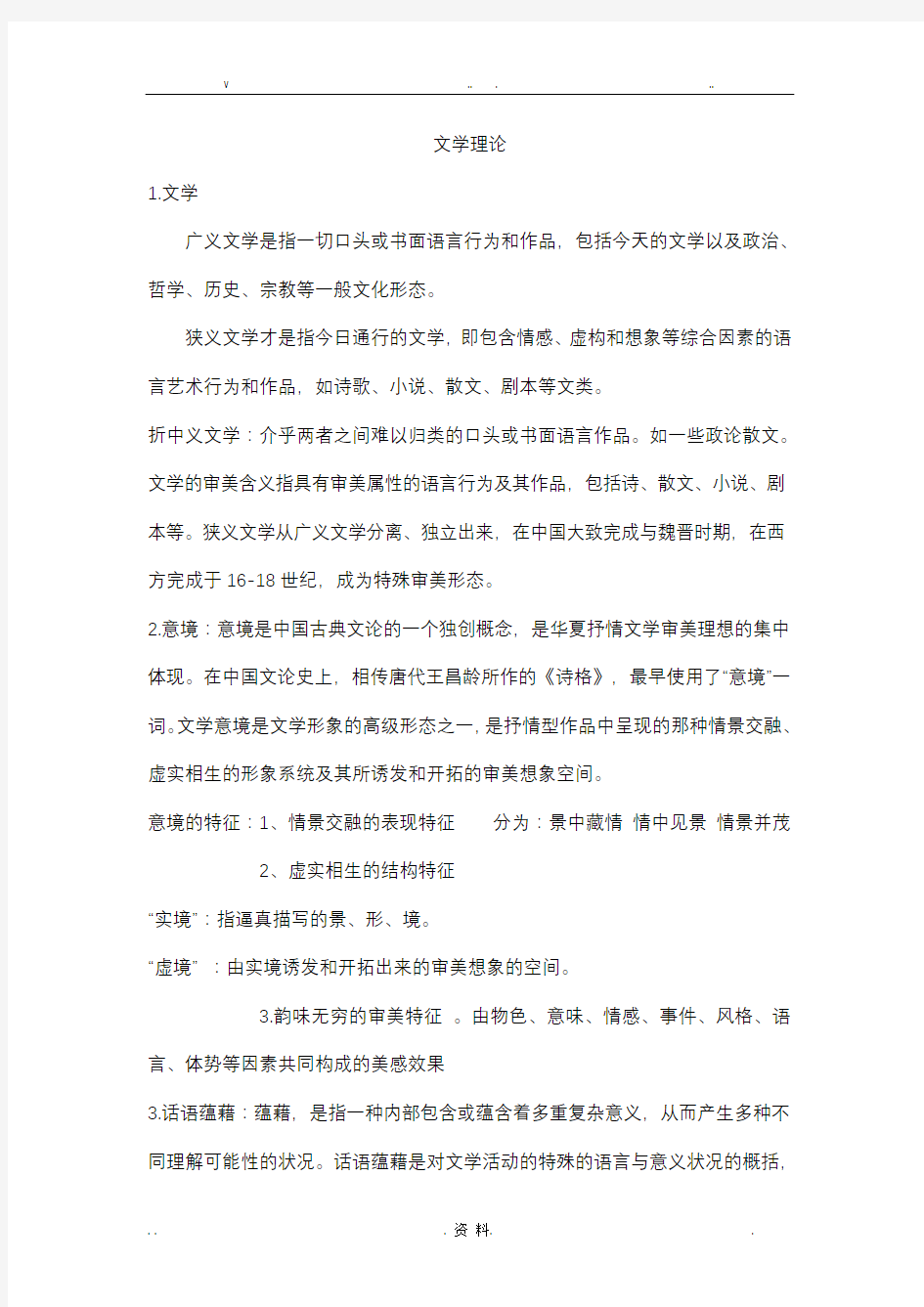 最全文学理论复习资料