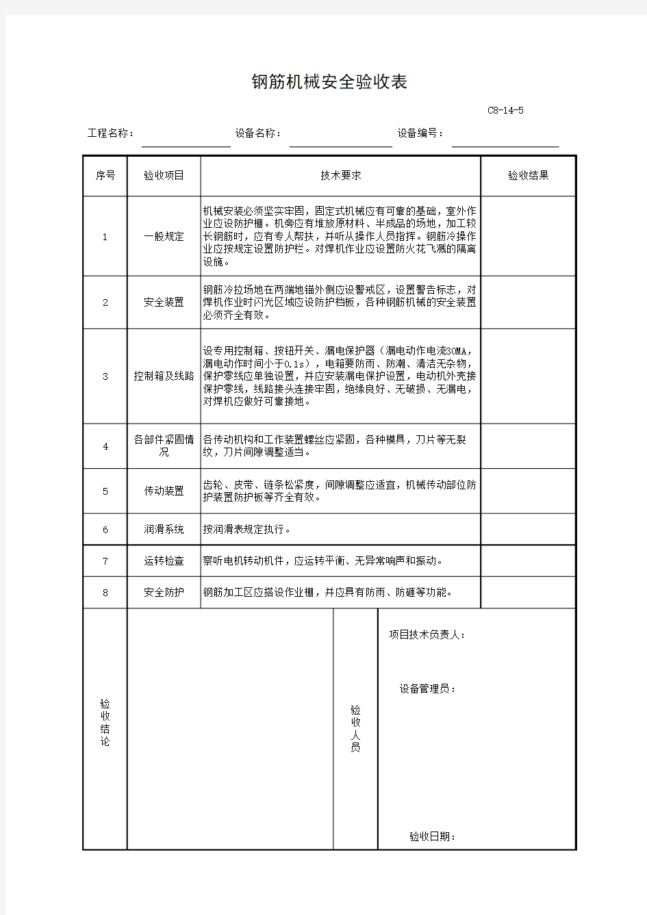 钢筋机械安全验收表