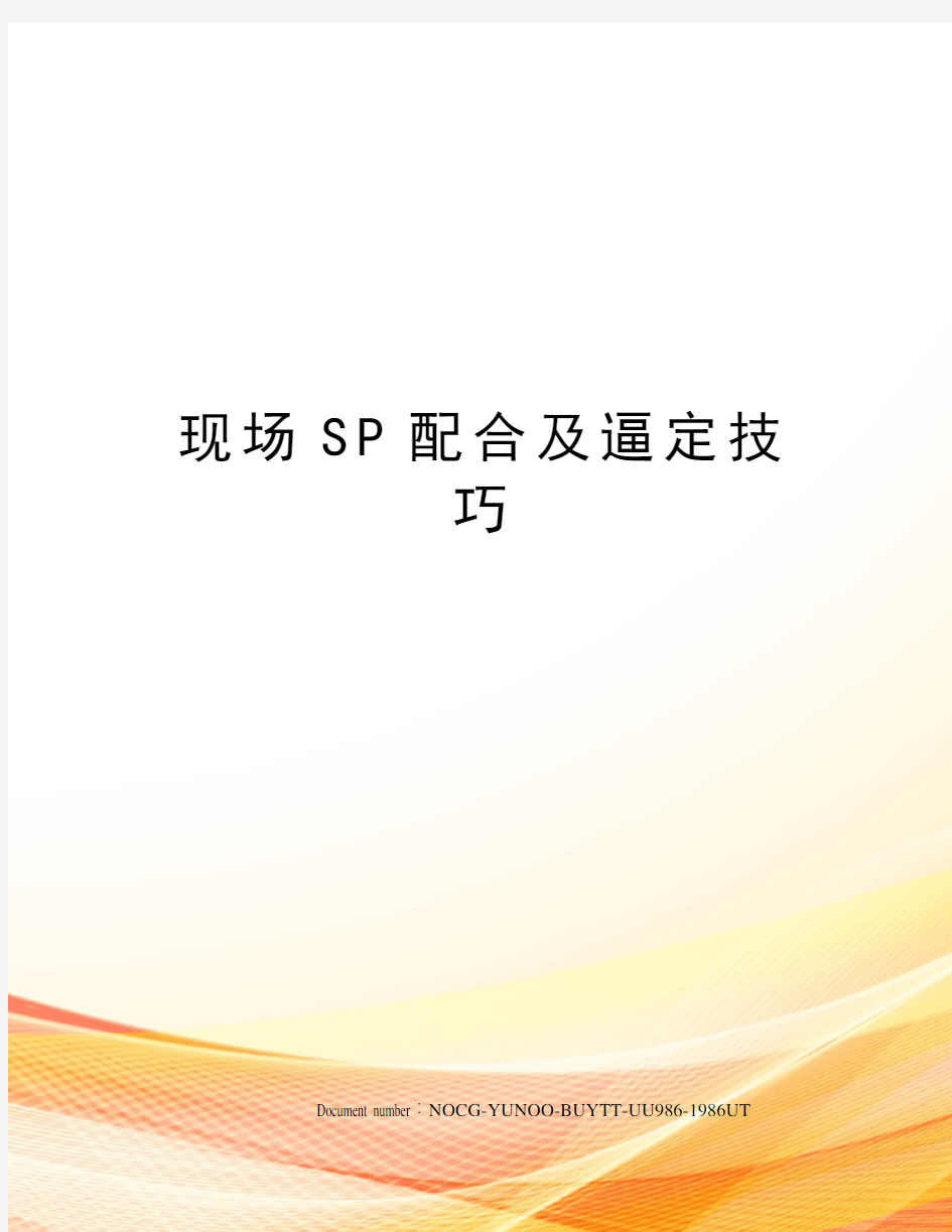 现场SP配合及逼定技巧